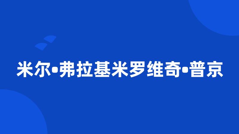 米尔•弗拉基米罗维奇•普京