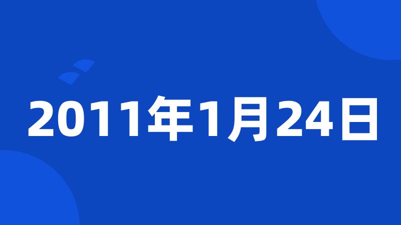 2011年1月24日