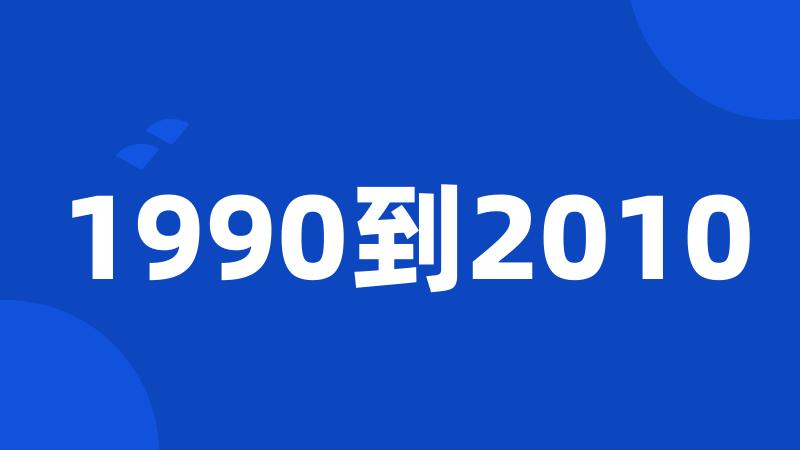 1990到2010