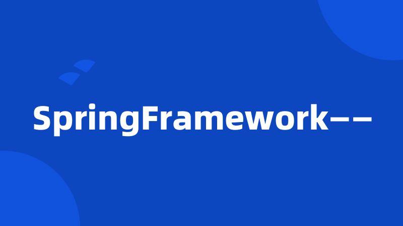 SpringFramework——