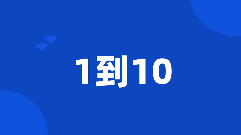 1到10