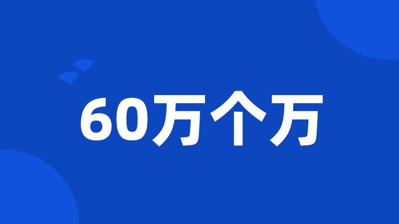 60万个万