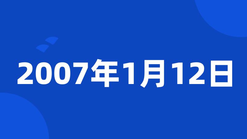 2007年1月12日