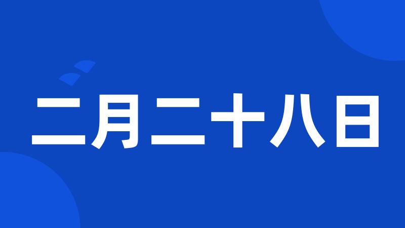 二月二十八日