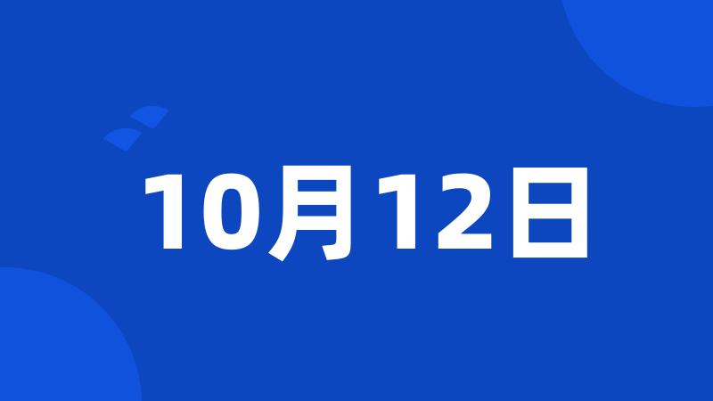 10月12日