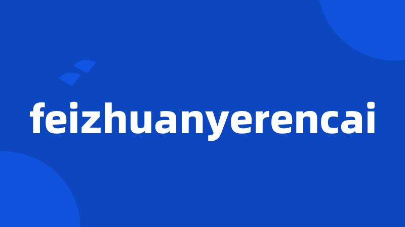 feizhuanyerencai