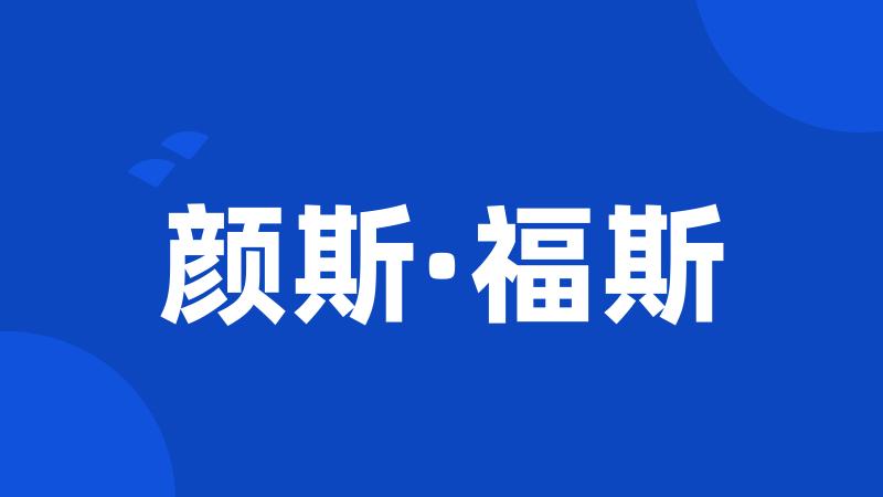 颜斯·福斯