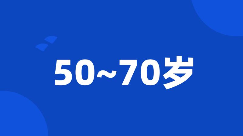 50~70岁