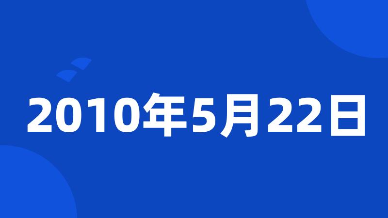 2010年5月22日