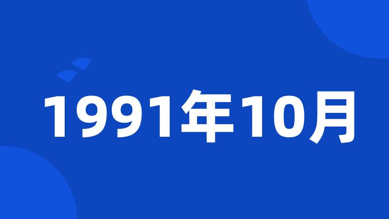 1991年10月