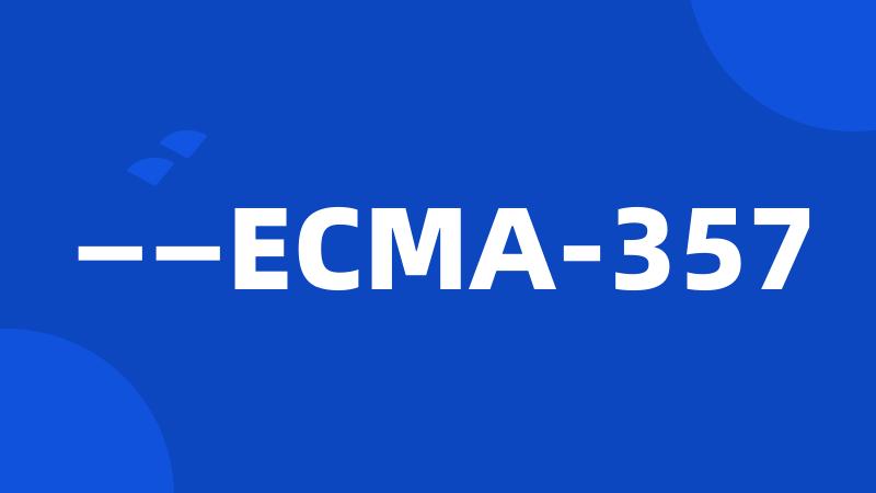 ——ECMA-357