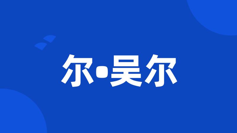 尔•吴尔