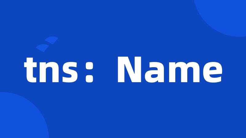 tns：Name