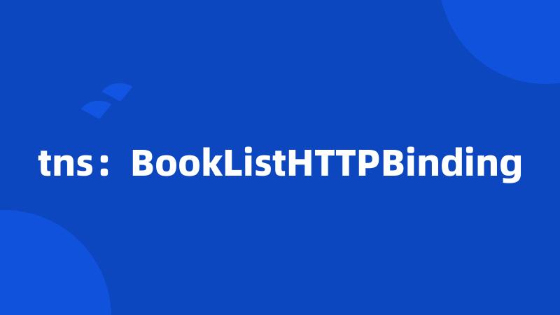 tns：BookListHTTPBinding