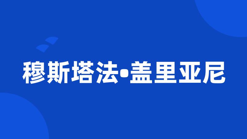 穆斯塔法•盖里亚尼