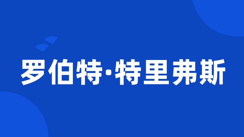 罗伯特·特里弗斯