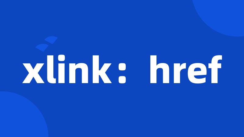 xlink：href