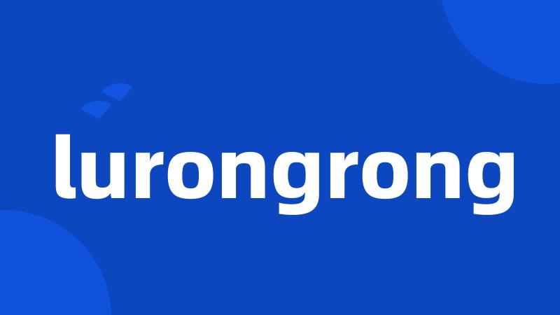 lurongrong