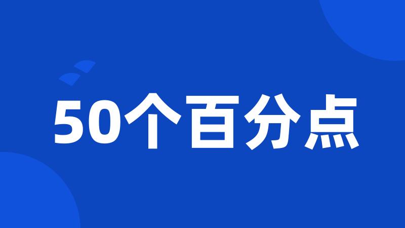 50个百分点