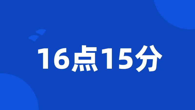 16点15分