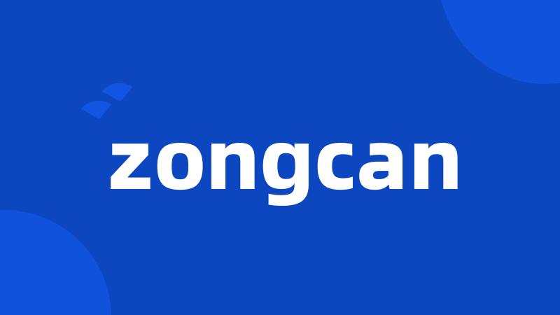 zongcan