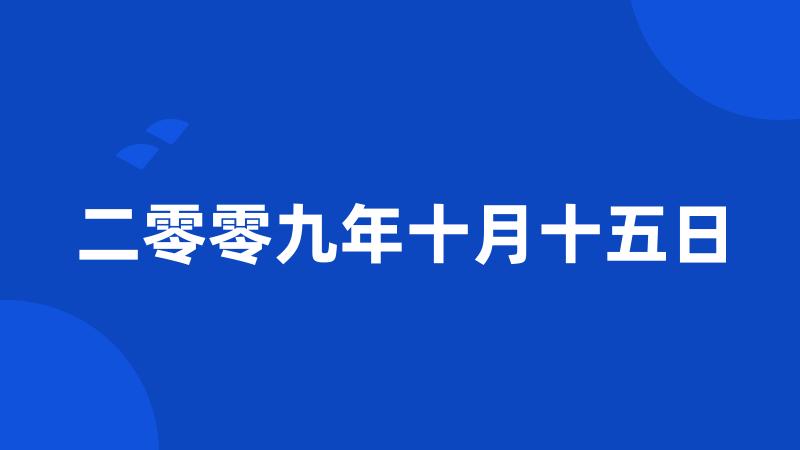 二零零九年十月十五日