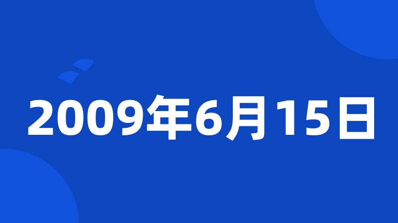 2009年6月15日