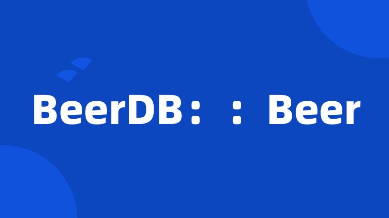 BeerDB：：Beer