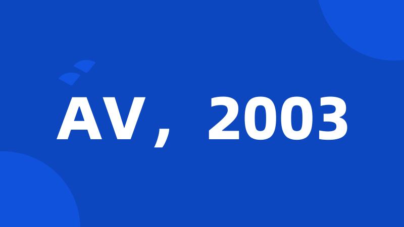 AV，2003