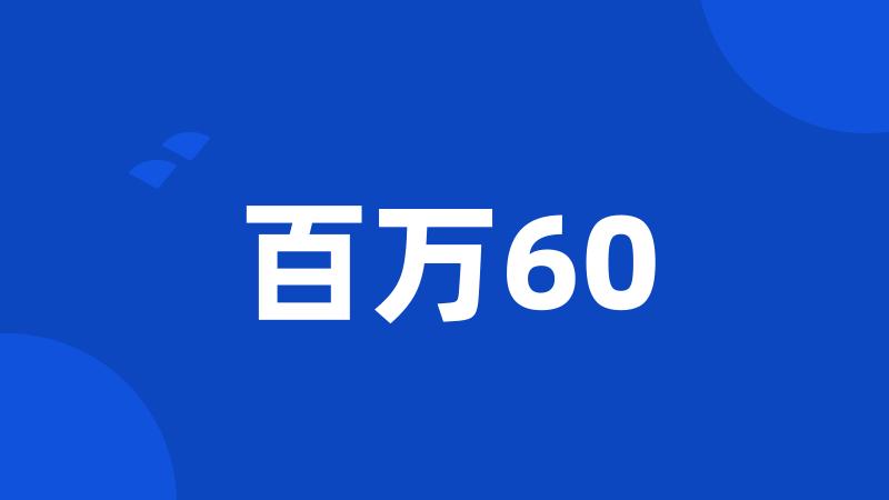 百万60