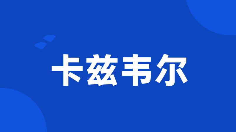 卡兹韦尔