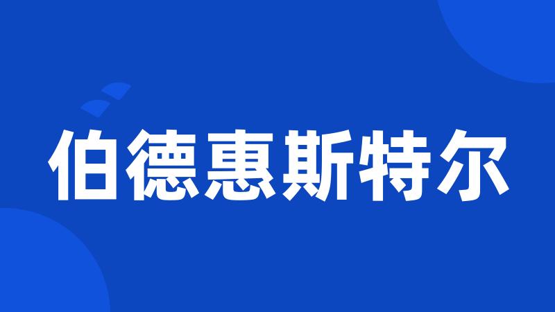 伯德惠斯特尔