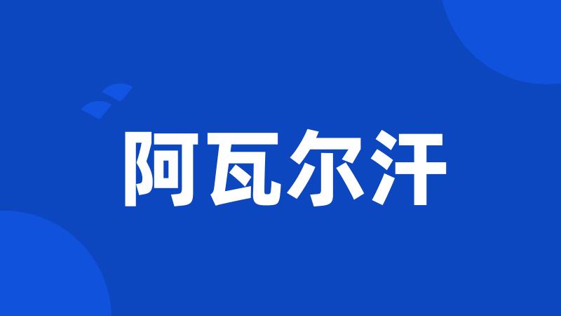 阿瓦尔汗