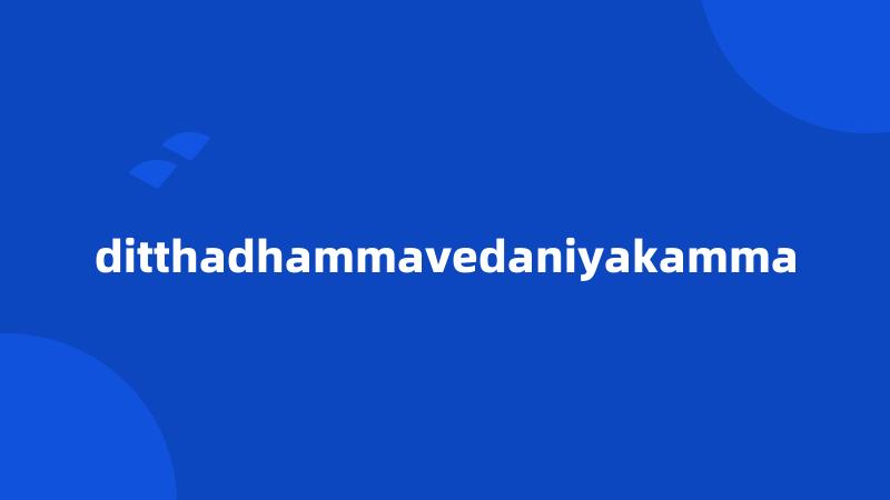 ditthadhammavedaniyakamma