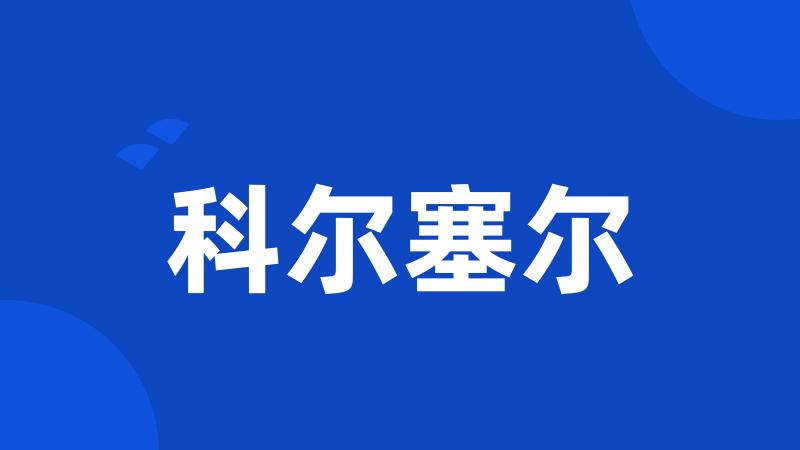 科尔塞尔