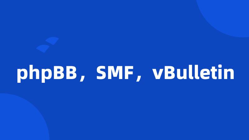 phpBB，SMF，vBulletin