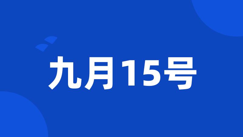 九月15号