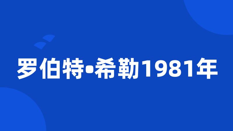 罗伯特•希勒1981年