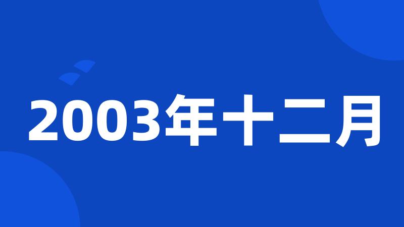 2003年十二月