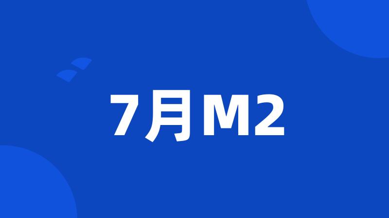 7月M2