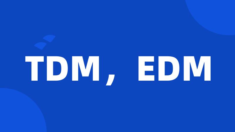 TDM，EDM