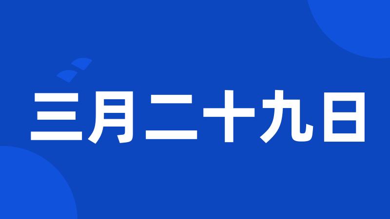 三月二十九日