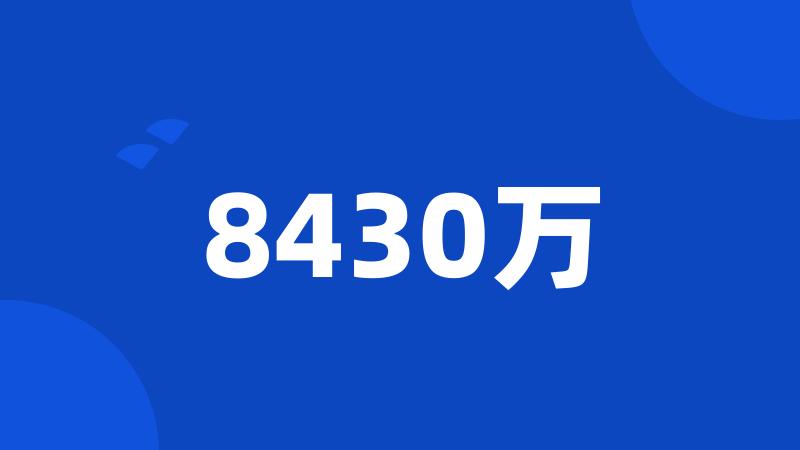 8430万