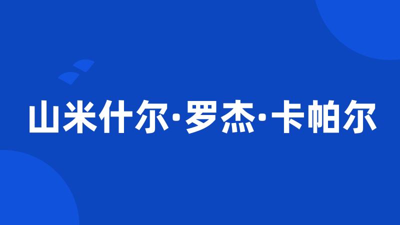 山米什尔·罗杰·卡帕尔