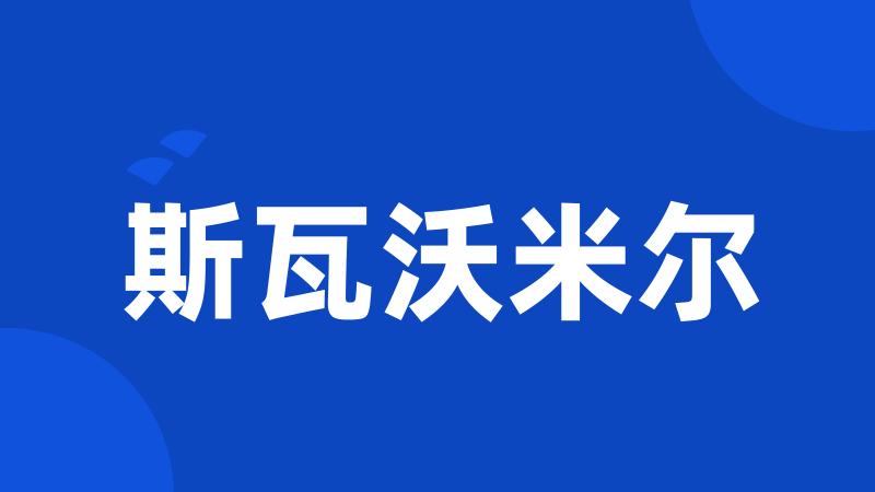 斯瓦沃米尔