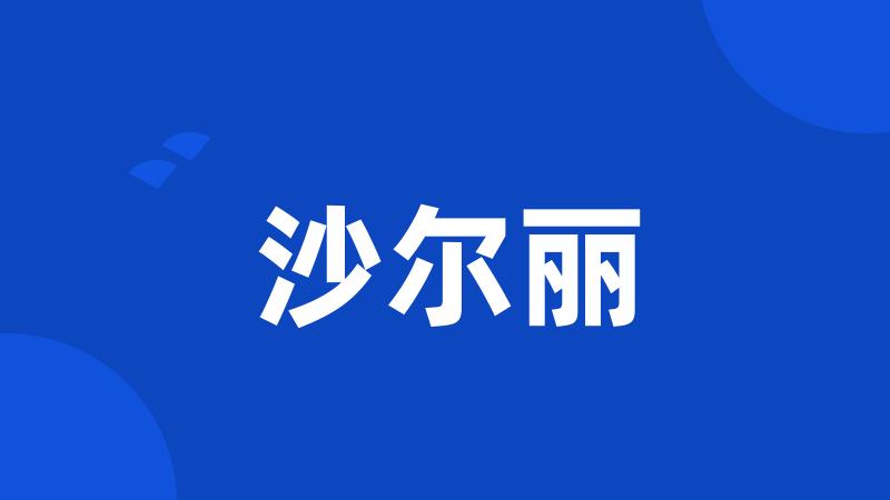 沙尔丽