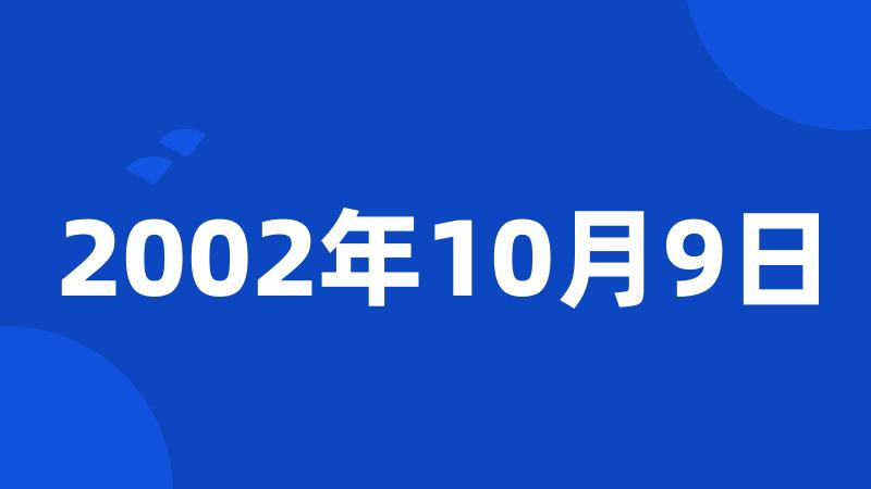 2002年10月9日