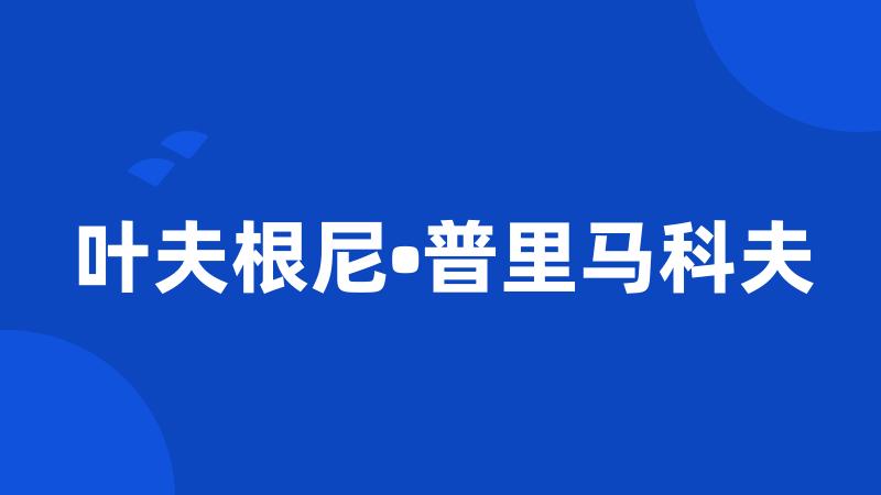 叶夫根尼•普里马科夫