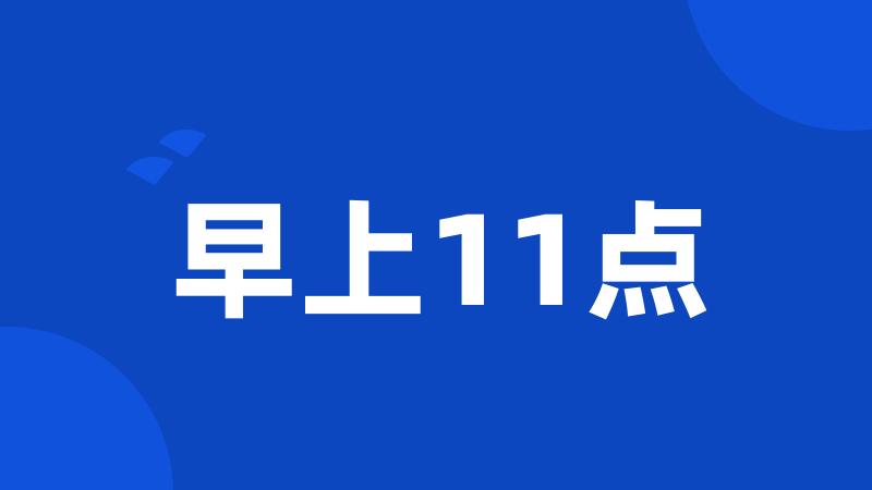 早上11点