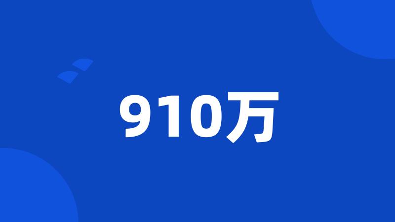 910万